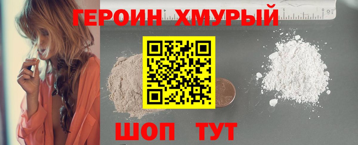 Героин хмурый  ГЕРОИН  Крымск  Вход с VPN 